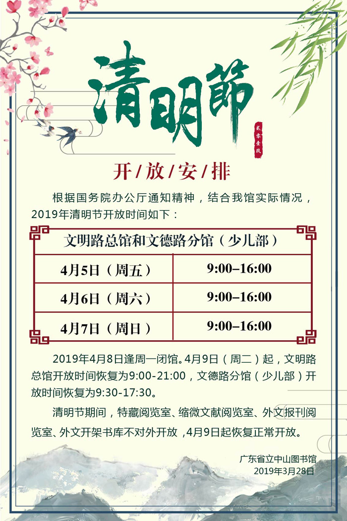 2019年清明节开放安排