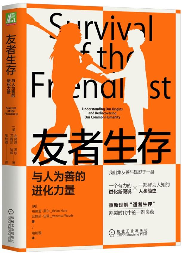 友者生存：与人为善的进化力量