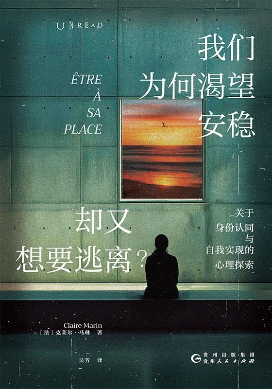 我们为何渴望安稳，却又想要逃离