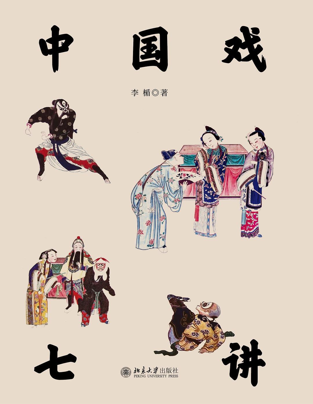 《中国戏七讲》
