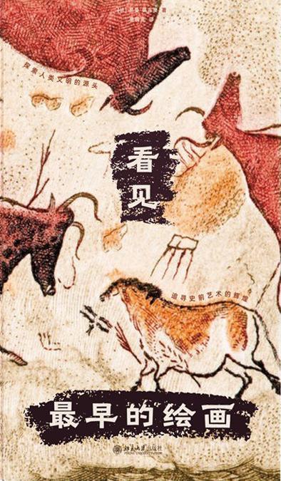 看见最早的绘画