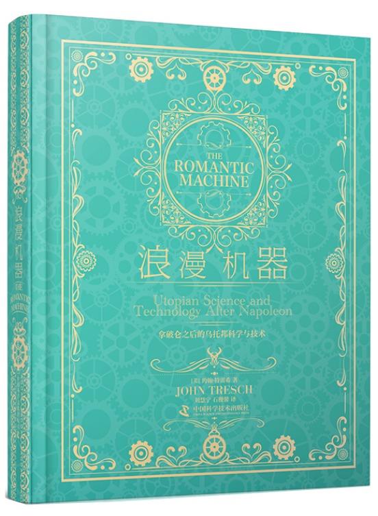 浪漫机器：拿破仑之后的乌托邦科学与技术