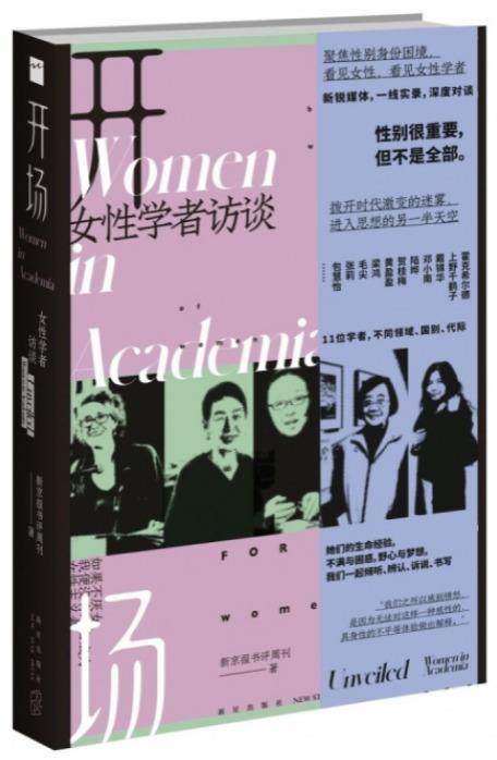 开场：女性学者访谈