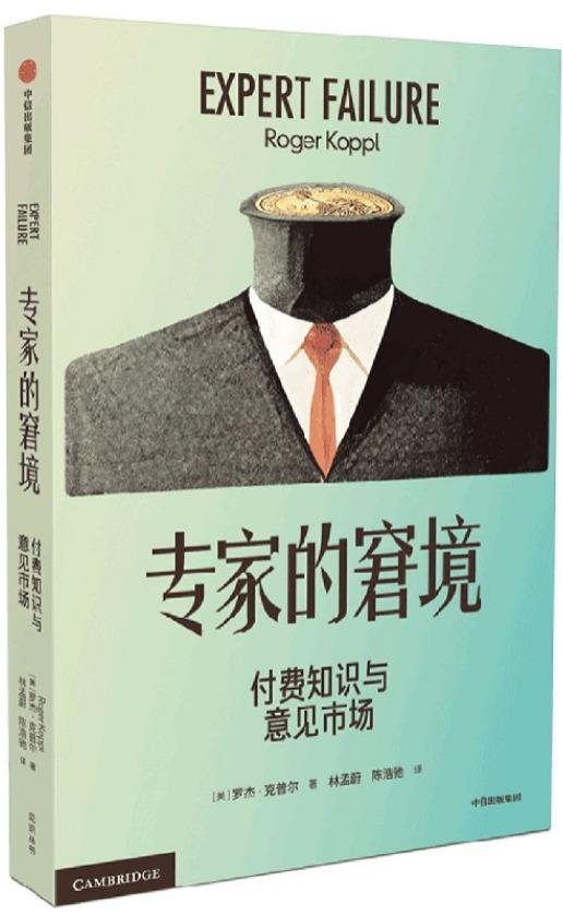 专家的窘境：付费知识与意见市场