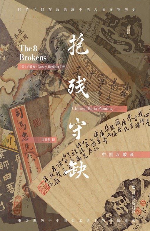 《抱残守缺：中国八破画》