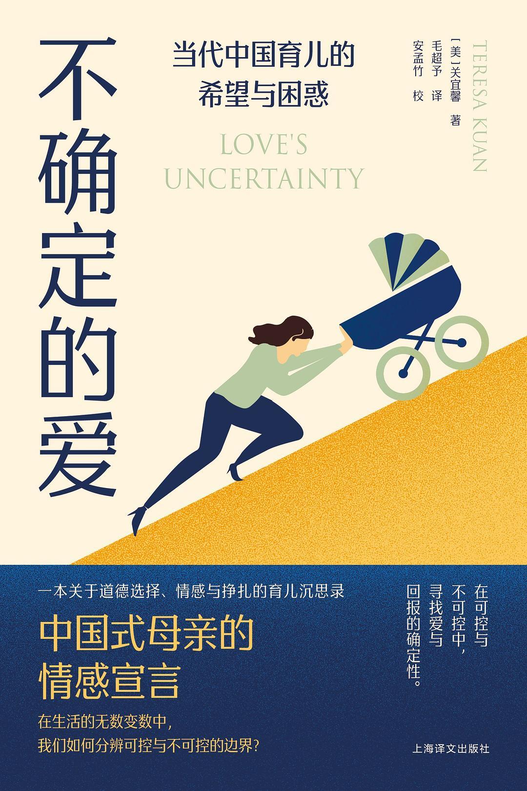 不确定的爱：当代中国育儿的希望与困惑
