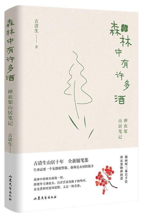 森林中有许多酒：神农架山居笔记