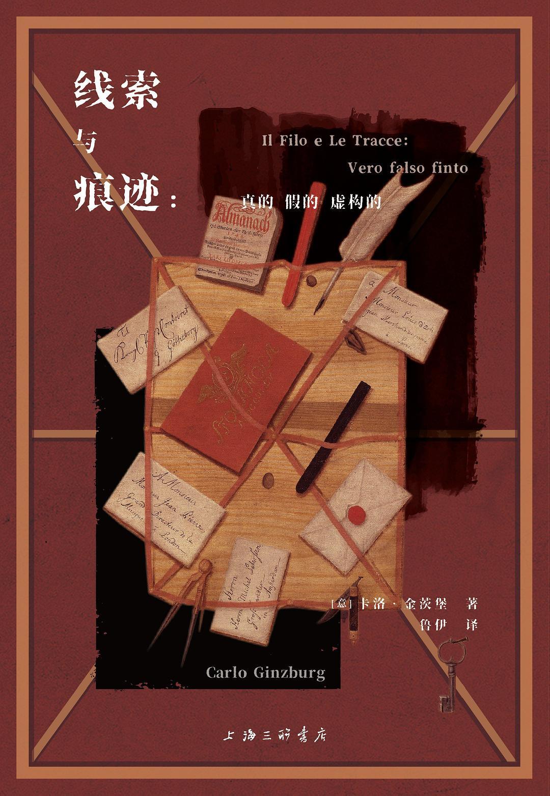 线索与痕迹：真的、假的