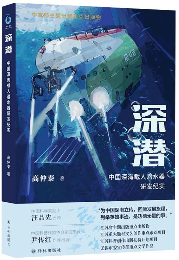 深潜：中国深海载人潜水器研发纪实