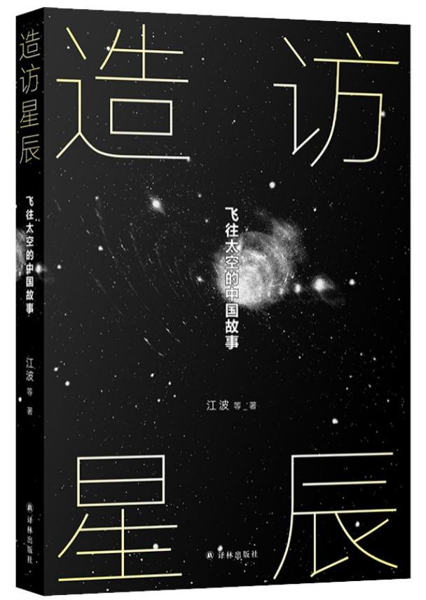 造访星辰：飞往太空的中国故事