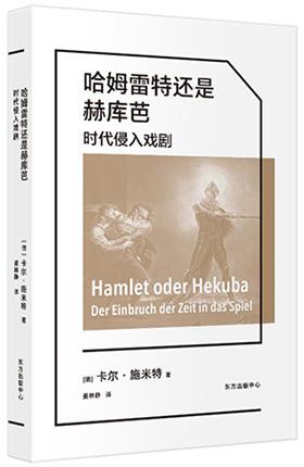 《哈姆雷特还是赫库芭：时代侵入戏剧》