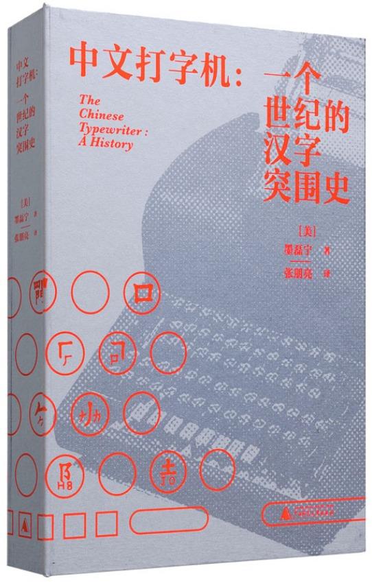 中文打字机：一个世纪的汉字突围史