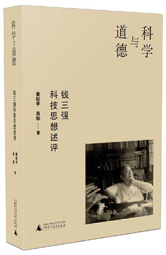 科学与道德：钱三强科技思想述评