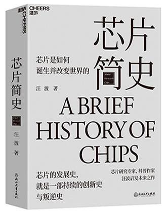 芯片简史：芯片是如何诞生并改变世界的
