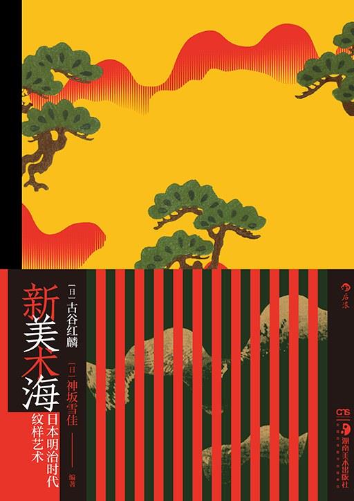《新美术海：日本明治时代纹样艺术》