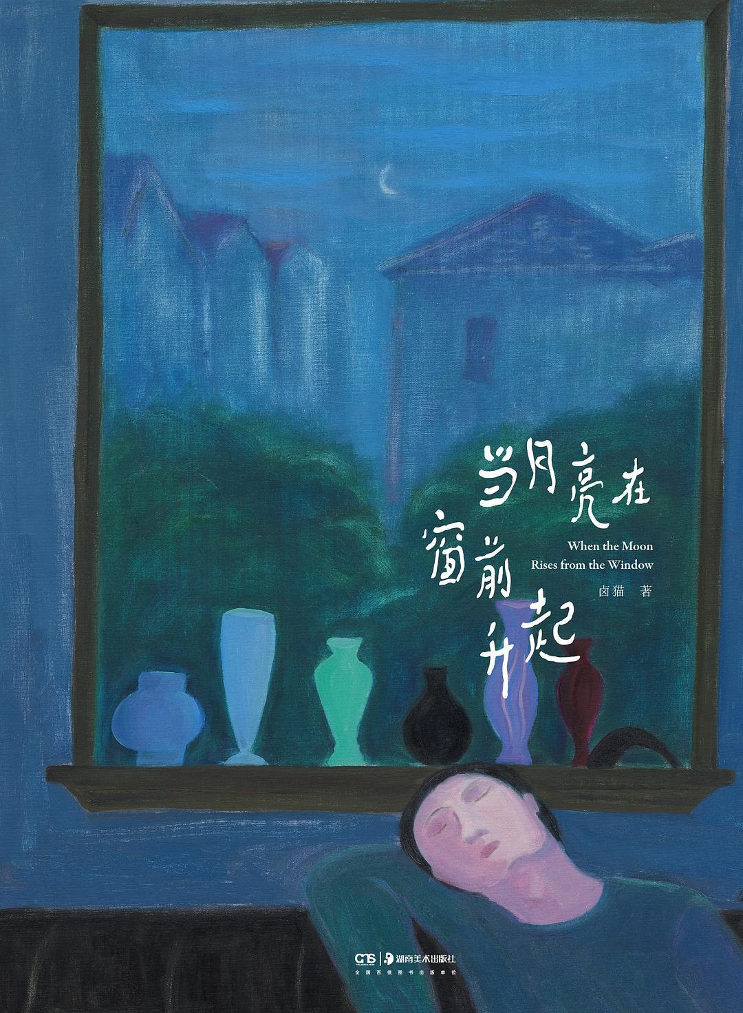 当月亮在窗前升起