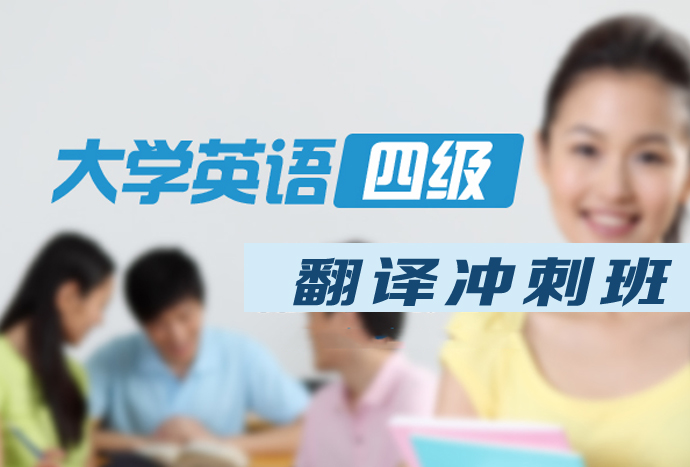 大学英语四级翻译冲刺班第1讲