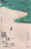 蕴情的土地