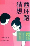西环路猜想