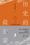 历史的荷尔蒙
