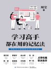 学习高手都在用的记忆法