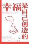 幸福是自己创造的