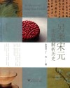另类宋元：用食物解析历史