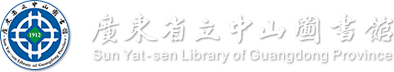 广东省立中山图书馆(广东省古籍保护中心)